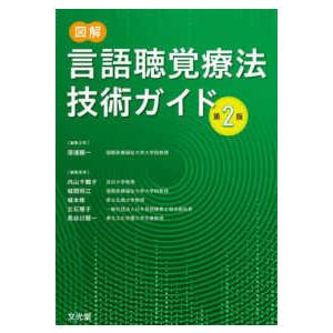 図解言語聴覚療法技術ガイド （第２版）