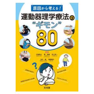 原因から考える！運動器理学療法の“ギモン”８０