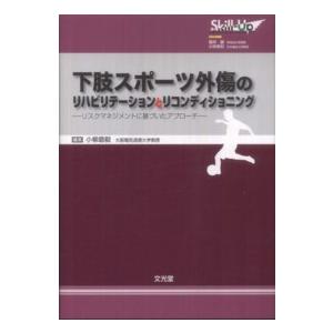 Ｓｋｉｌｌ−Ｕｐリハビリテーション＆リコンディショニング 下肢スポーツ外傷のリハビリテーションとリコ...