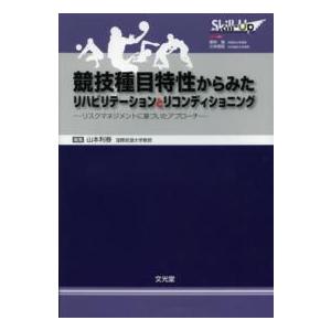 Ｓｋｉｌｌ−Ｕｐリハビリテーション＆リコンディショニング 競技種目特性からみたリハビリテーションとリ...