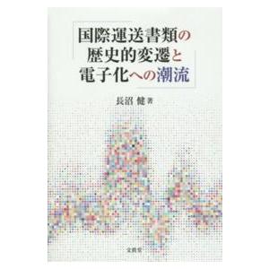 国際運送書類の歴史的変遷と電子化への潮流