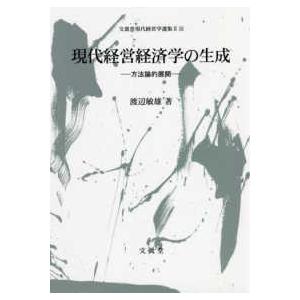 文眞堂現代経営学選集  現代経営経済学の生成―方法論的展開