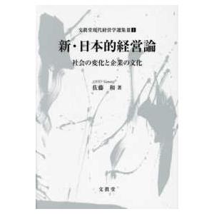 新・日本的経営論―社会の変化と企業の文化｜kinokuniya