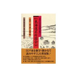 新訂日本名所図会集  新訂　東海道名所図会〈中〉尾張・三河・遠江・駿河編 （新訂）