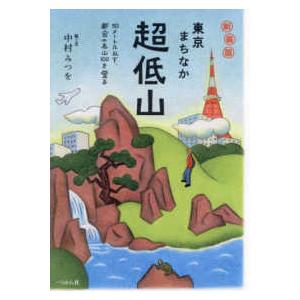 東京まちなか超低山―５０メートル以下、都会の名山１００を登る （新装版）