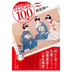 絵葉書にみる日本近代美術１００選