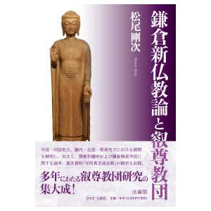鎌倉新仏教論と叡尊教団