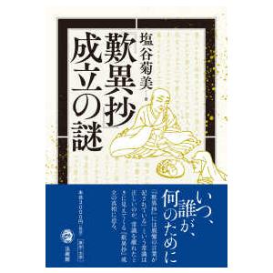 『歎異抄』成立の謎