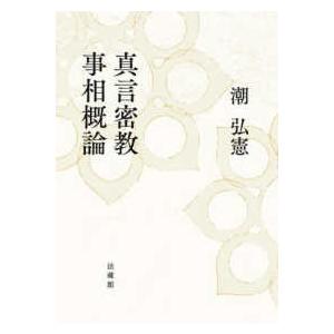 新装版 真言秘密大全 : shopooo by GMO - 通販 - Yahoo!ショッピング