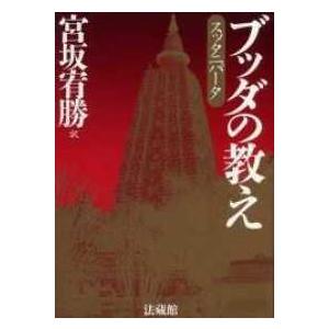 ブッダの教え―スッタニパータ