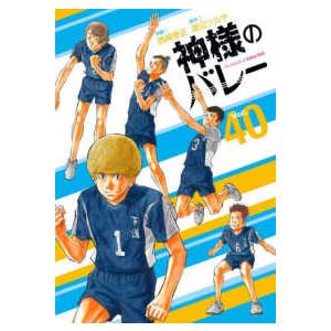 芳文社コミックス  神様のバレー 〈４０〉