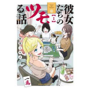 まんがタイムコミックス  彼女たちのツモる話 〈１〉