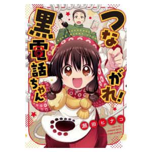 まんがタイムコミックス  つながれ！黒電話ちゃん