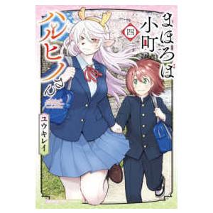 まんがタイムコミックス  まほろば小町ハルヒノさん 〈四〉