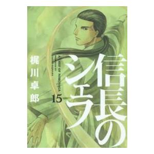 芳文社コミックス  信長のシェフ 〈１５〉