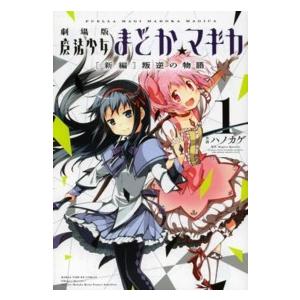 新品 / マギアレコード 魔法少女まどか☆マギカ外伝 (1-13巻 最新刊