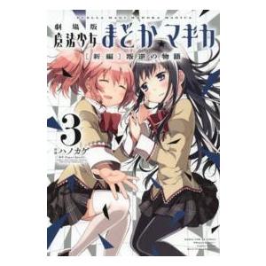 新品 / [まどマギ]魔法少女まどか☆マギカ (1-3巻 全巻) 全巻セット