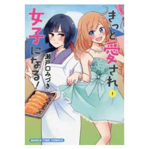 まんがタイムコミックス  きっと愛され女子になる！ 〈１〉