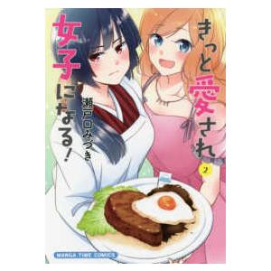 まんがタイムコミックス  きっと愛され女子になる！ 〈２〉