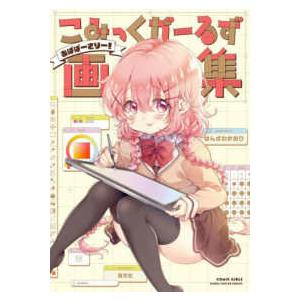 へちま画集 travidebla : 紀伊國屋書店Yahoo!店 - 通販