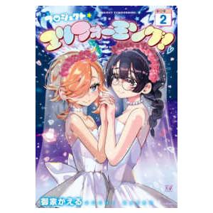 まんがタイムＫＲコミックス　ＫＩＲＡＲＡ　ＭＥＮＵ　２１８８  プロジェクト・ユリフォーミング！ 〈...