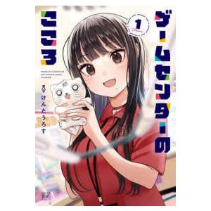 まんがタイムＫＲコミックス　ＫＩＲＡＲＡ　ＭＥＮＵ　２１９７  ゲームセンターのこころ 〈Ｖｏｌｕｍｅ　１〉｜紀伊國屋書店Yahoo!店