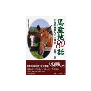 馬産地８０話―日高から見た日本競馬