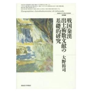 北海道大学大学院文学研究科研究叢書  戦国秦漢出土術数文献の基礎的研究