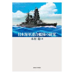 日本海軍連合艦隊の研究