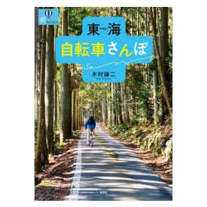 爽ＢＯＯＫＳ  東海自転車さんぽ