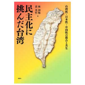 大阪大学台湾研究プロジェクト叢書  民主化に挑んだ台湾―台湾性・日本性・中国性の競合と共生