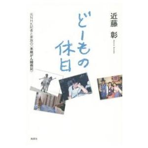 どーもの休日―元ＮＨＫ記者と家族の“末期がん闘病記”