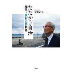 たたかう自治―知事・武村正義物語