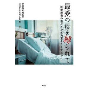 最愛の母を縛られて - 医療現場の違法な身体拘束をなくすために
