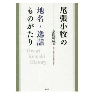 尾張小牧の地名・逸話ものがたり