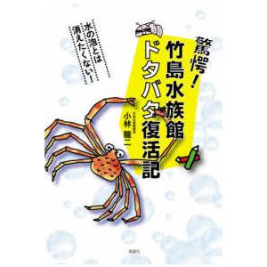 驚愕！竹島水族館ドタバタ復活記―水の泡とは消えたくない！