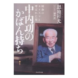 中内功のかばん持ち―昭和のカリスマと呼ばれた男