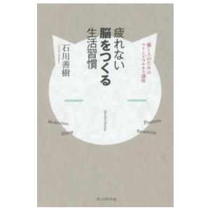 疲れない脳をつくる生活習慣―働く人のためのマインドフルネス講座