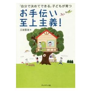 お手伝い至上主義！―「自分で決めてできる」子どもが育つ