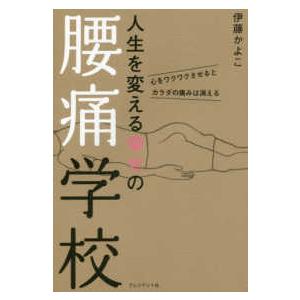 人生を変える幸せの腰痛学校―心をワクワクさせるとカラダの痛みは消える
