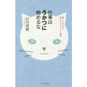 仕事はうかつに始めるな―働く人のための集中力マネジメント講座