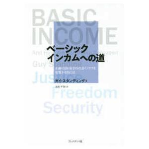 ベーシックインカムへの道―正義・自由・安全の社会インフラを実現させるには