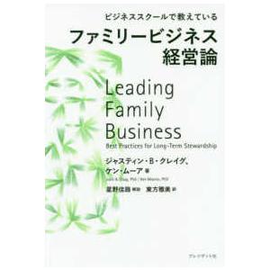 ファミリービジネス経営論―ビジネススクールで教えている