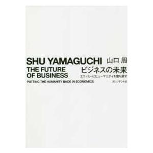 ビジネスの未来―エコノミーにヒューマニティを取り戻す