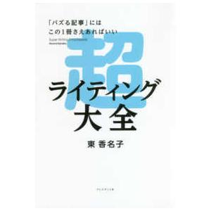 「バズる記事」にはこの１冊さえあればいい　超ライティング大全