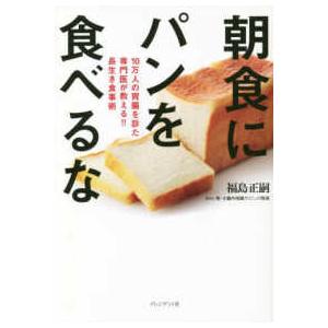 朝食にパンを食べるな―１０万人の胃腸を診た専門医が教える！！長生き食事術