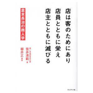 店は客のためにあり店員とともに栄え店主とともに滅びる―倉本長治の商人学