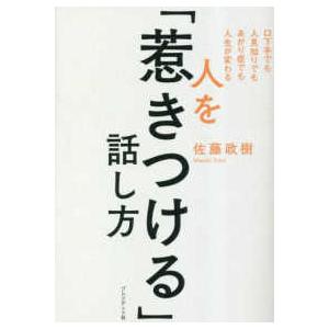 人を「惹きつける」話し方―口下手でも人見知りでもあがり症でも人生が変わる