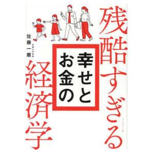 残酷すぎる幸せとお金の経済学