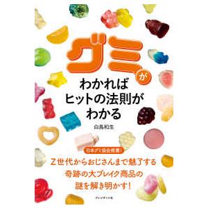 グミがわかればヒットの法則がわかる｜kinokuniya